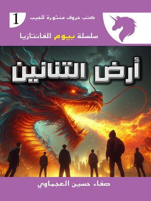 cover image of أرض التنانيين
